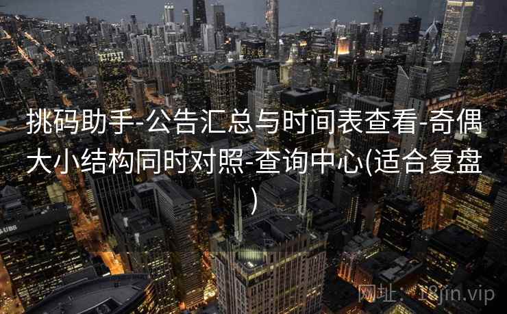 挑码助手-公告汇总与时间表查看-奇偶大小结构同时对照-查询中心(适合复盘)