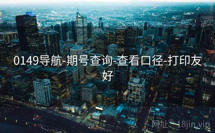 0149导航-期号查询-查看口径-打印友好