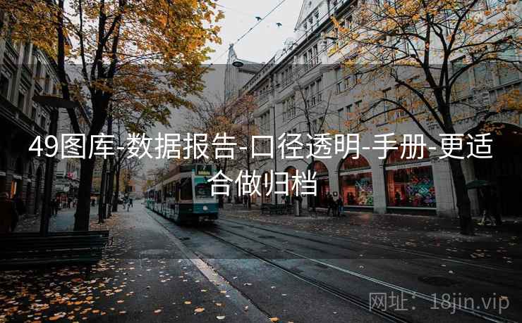 49图库-数据报告-口径透明-手册-更适合做归档