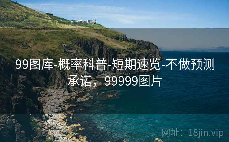 99图库-概率科普-短期速览-不做预测承诺，99999图片