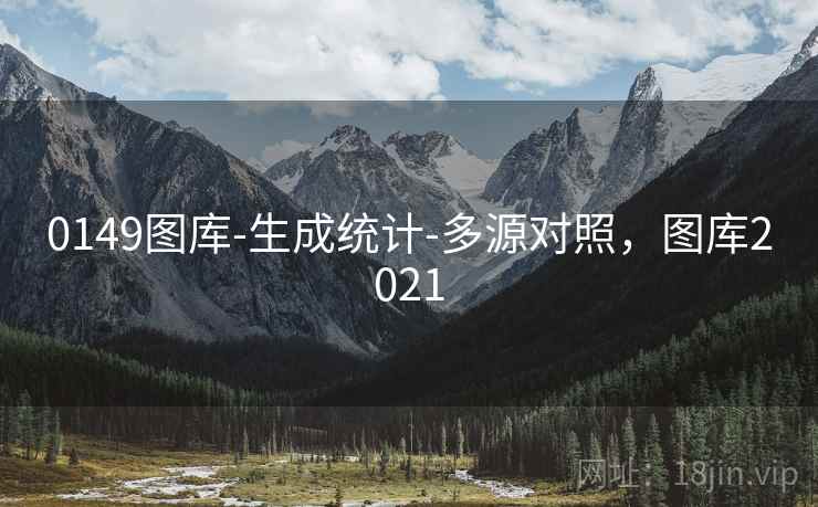 0149图库-生成统计-多源对照，图库2021