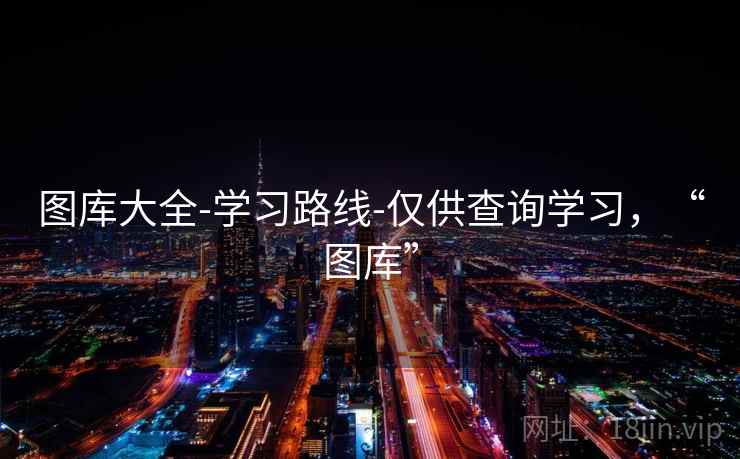 图库大全-学习路线-仅供查询学习，“图库”