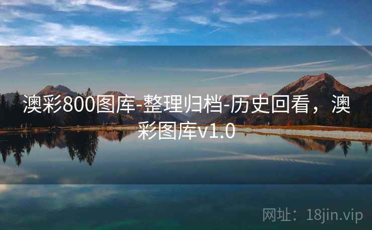 澳彩800图库-整理归档-历史回看，澳彩图库v1.0