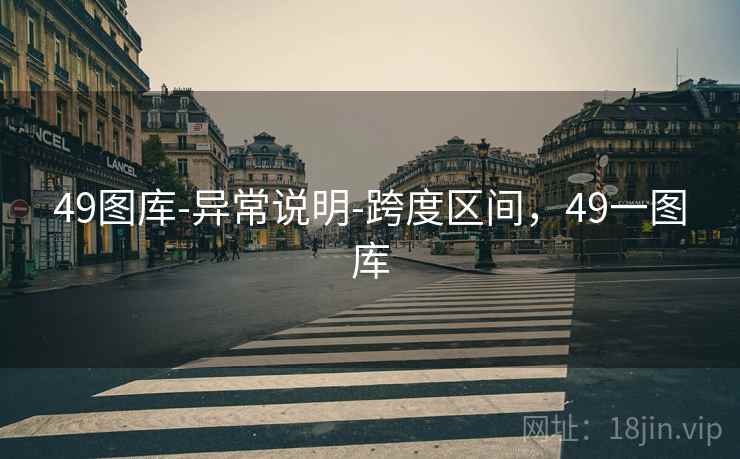 49图库-异常说明-跨度区间，49一图库